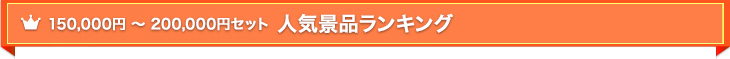 人気景品ランキング