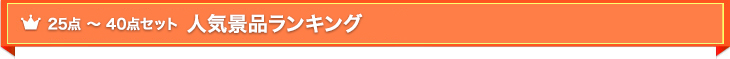 人気景品ランキング