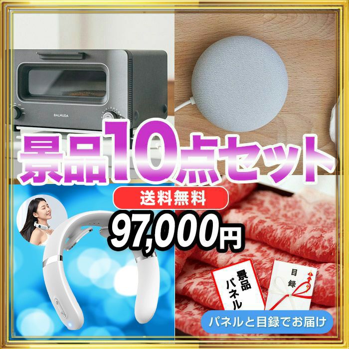 景品10点セット