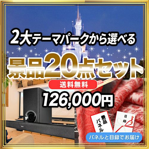 景品20点セット