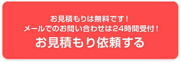 お見積もり相談