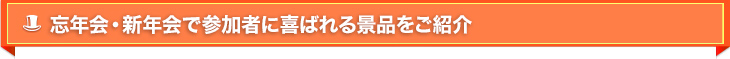 忘年会・新年会で参加者に喜ばれる景品をご紹介