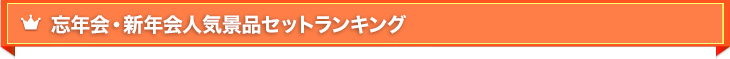 人気景品セットランキング