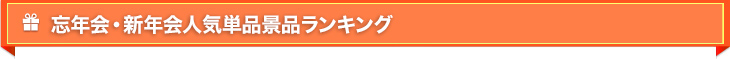 人気単品景品ランキング