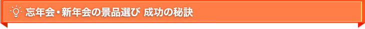 忘年会の景品選び 成功の秘訣