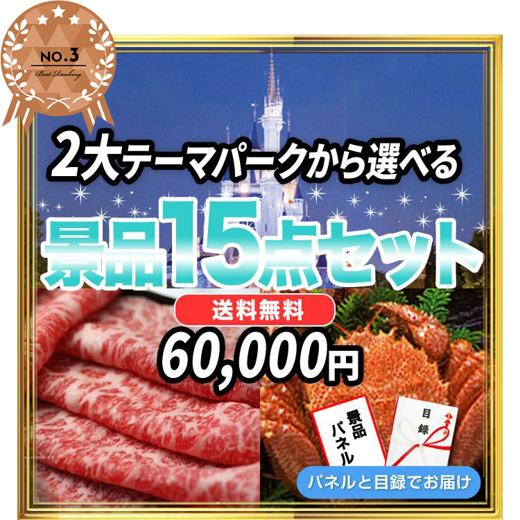 景品セット-15点セット選ぶ|結婚式二次会・ビンゴ大会の景品は景品スタイル