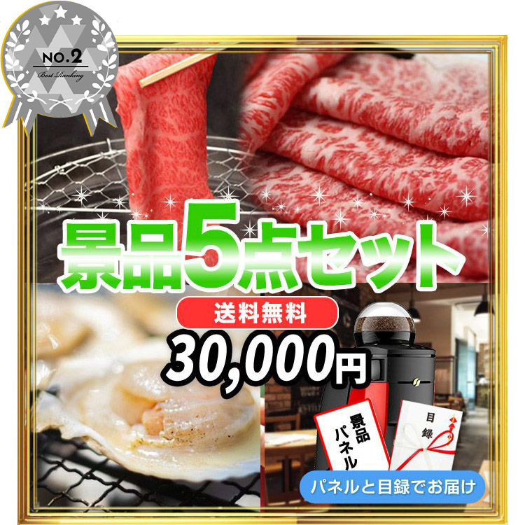 景品セット-5点セット選ぶ|結婚式二次会・ビンゴ大会の景品は景品スタイル